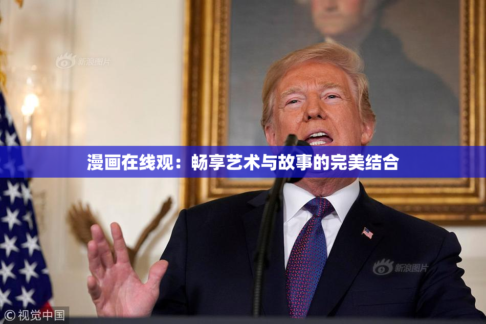漫画在线观：畅享艺术与故事的完美结合