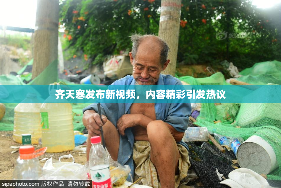 齐天寒发布新视频，内容精彩引发热议