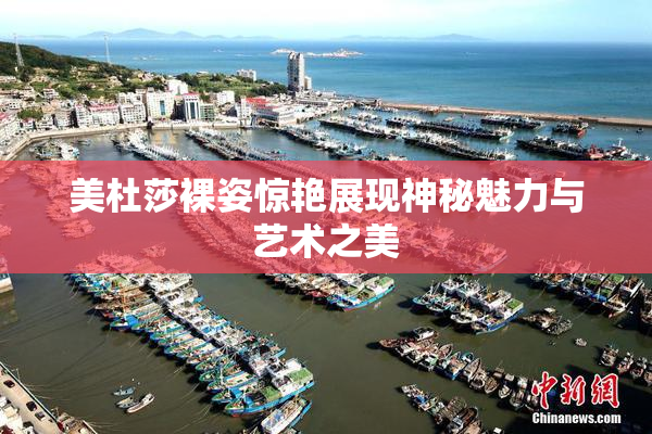 美杜莎裸姿惊艳展现神秘魅力与艺术之美