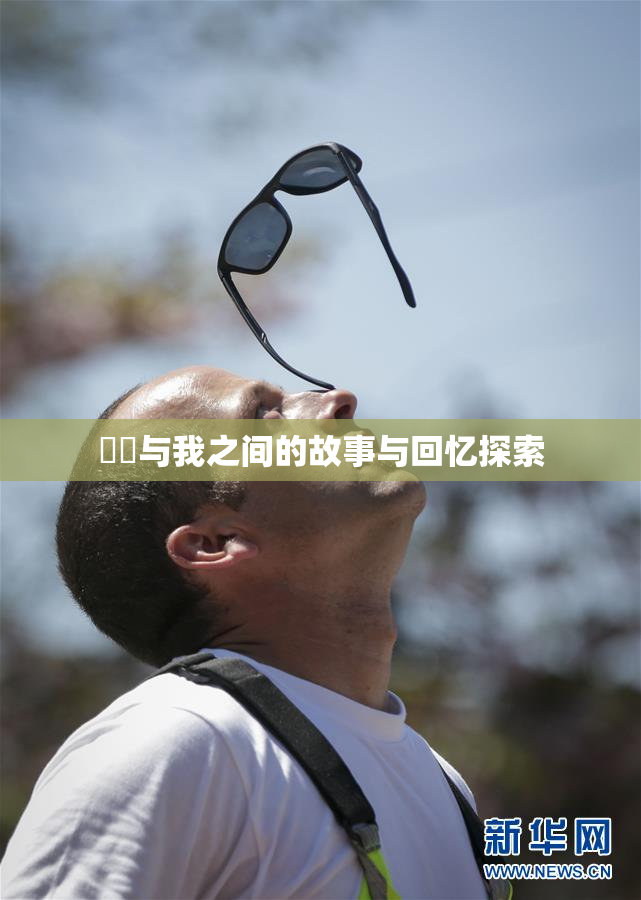 妺妺与我之间的故事与回忆探索