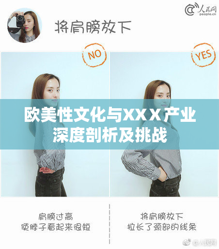 欧美性文化与XXⅩ产业深度剖析及挑战