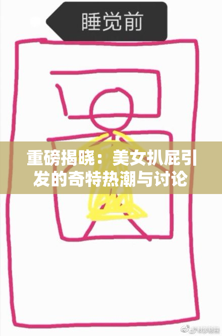 重磅揭晓：美女扒屁引发的奇特热潮与讨论