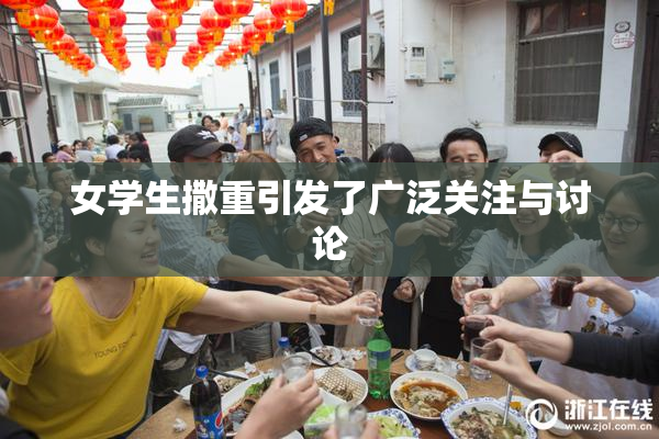 女学生撒重引发了广泛关注与讨论