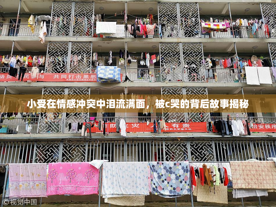 小受在情感冲突中泪流满面，被c哭的背后故事揭秘