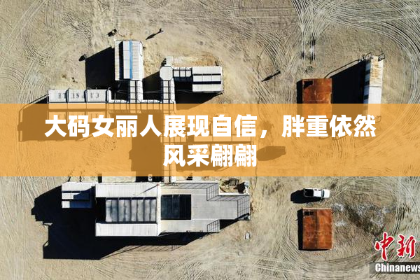 大码女丽人展现自信，胖重依然风采翩翩