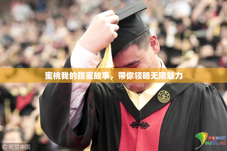 蜜桃我的甜蜜故事，带你领略无限魅力