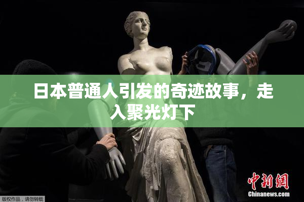 日本普通人引发的奇迹故事，走入聚光灯下