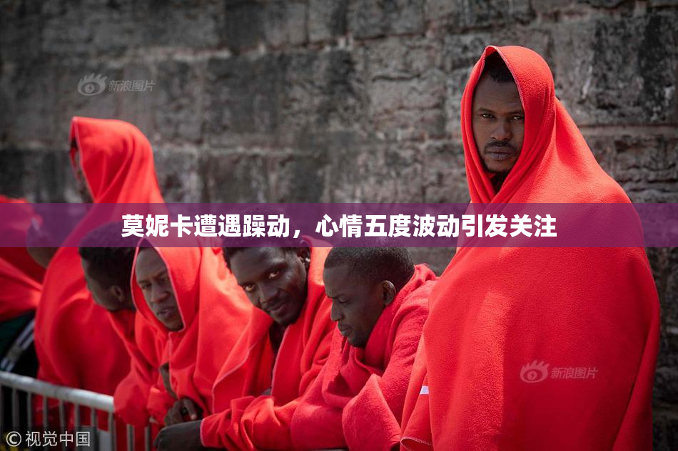 莫妮卡遭遇躁动，心情五度波动引发关注