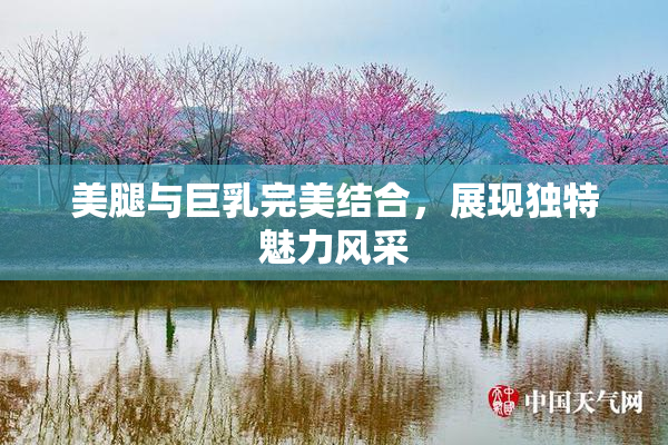 美腿与巨乳完美结合，展现独特魅力风采