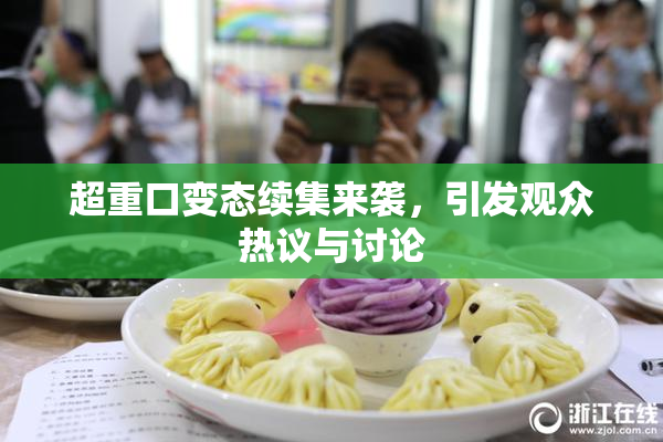 超重口变态续集来袭，引发观众热议与讨论