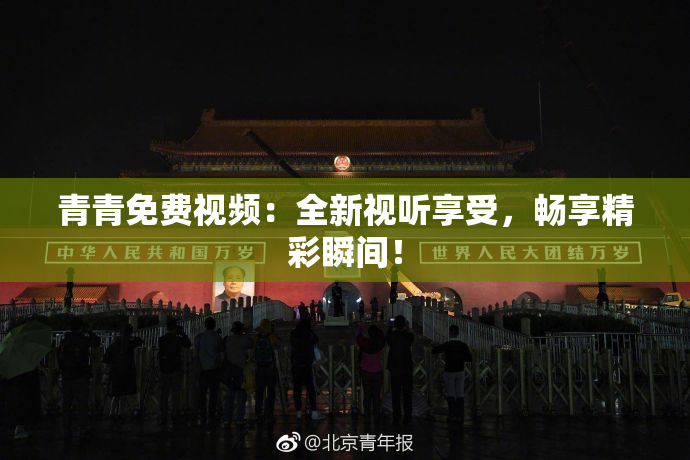 青青免费视频：全新视听享受，畅享精彩瞬间！