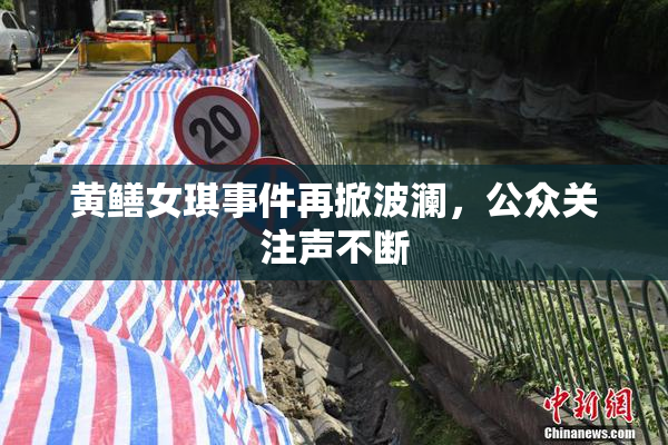 黄鳝女琪事件再掀波澜，公众关注声不断