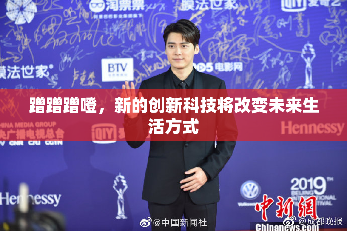 蹭蹭蹭噔，新的创新科技将改变未来生活方式
