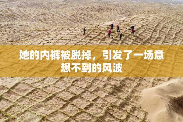 她的内裤被脱掉，引发了一场意想不到的风波