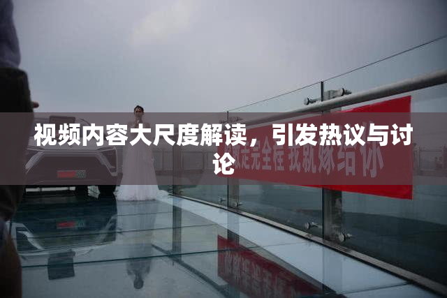 视频内容大尺度解读，引发热议与讨论