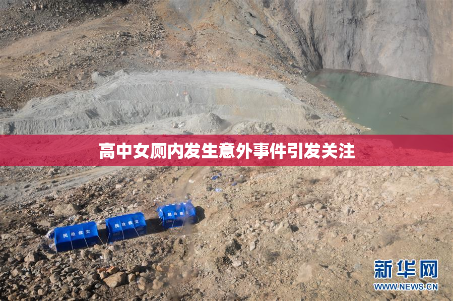 高中女厕内发生意外事件引发关注