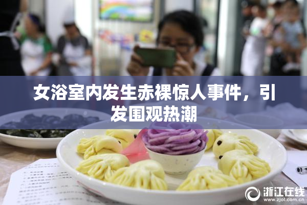 女浴室内发生赤裸惊人事件，引发围观热潮
