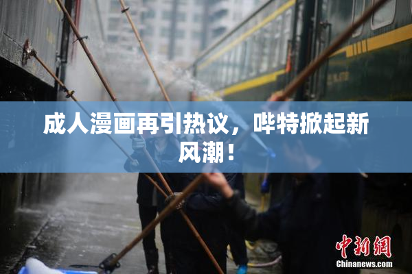 成人漫画再引热议，哔特掀起新风潮！