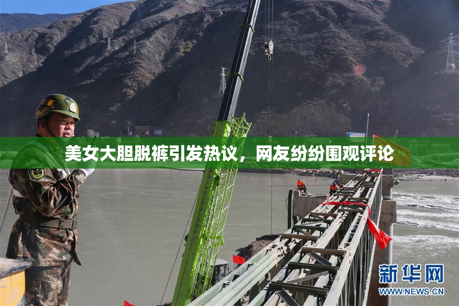 美女大胆脱裤引发热议，网友纷纷围观评论