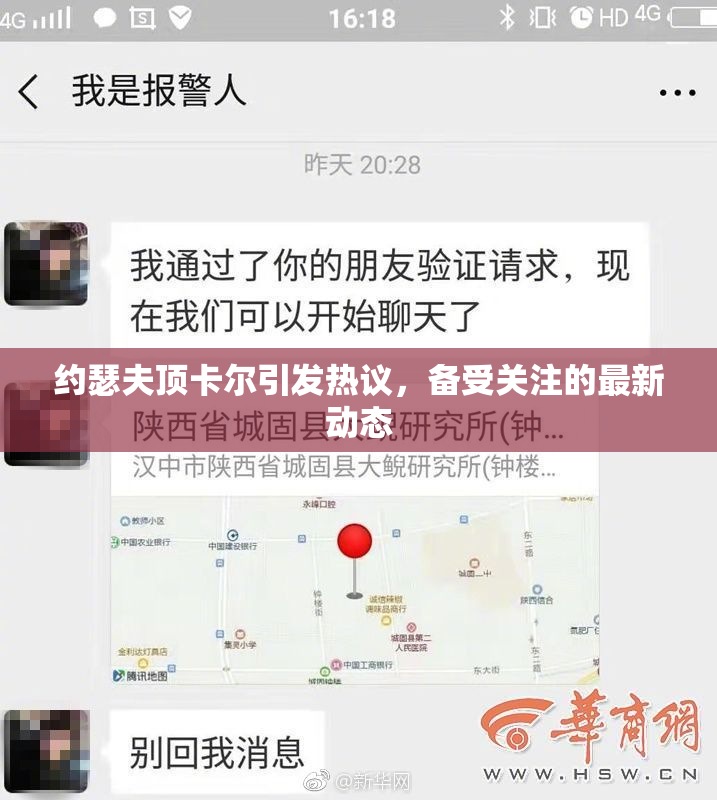 约瑟夫顶卡尔引发热议，备受关注的最新动态