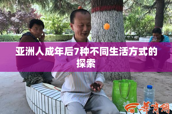 亚洲人成年后7种不同生活方式的探索