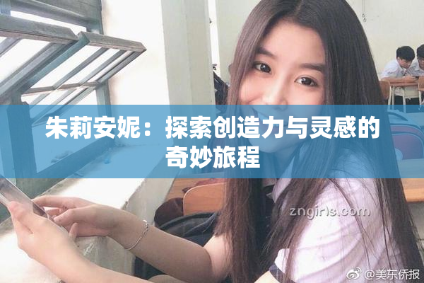 朱莉安妮：探索创造力与灵感的奇妙旅程