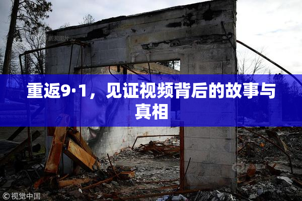 重返9·1，见证视频背后的故事与真相