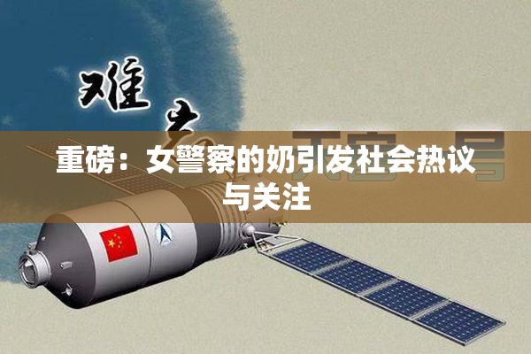 重磅：女警察的奶引发社会热议与关注