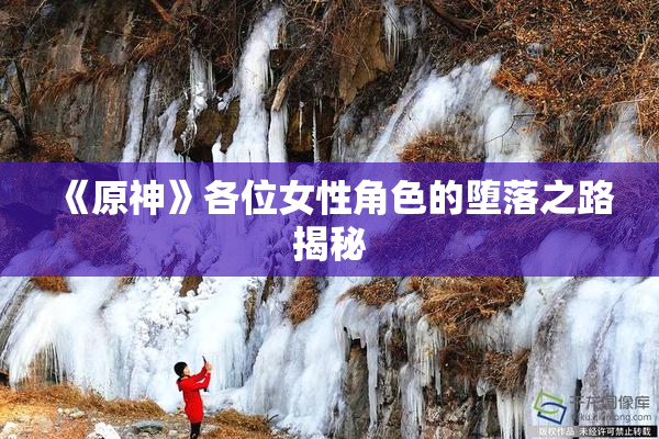 《原神》各位女性角色的堕落之路揭秘