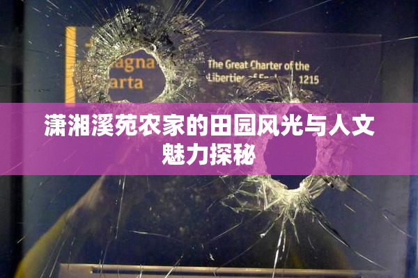 潇湘溪苑农家的田园风光与人文魅力探秘