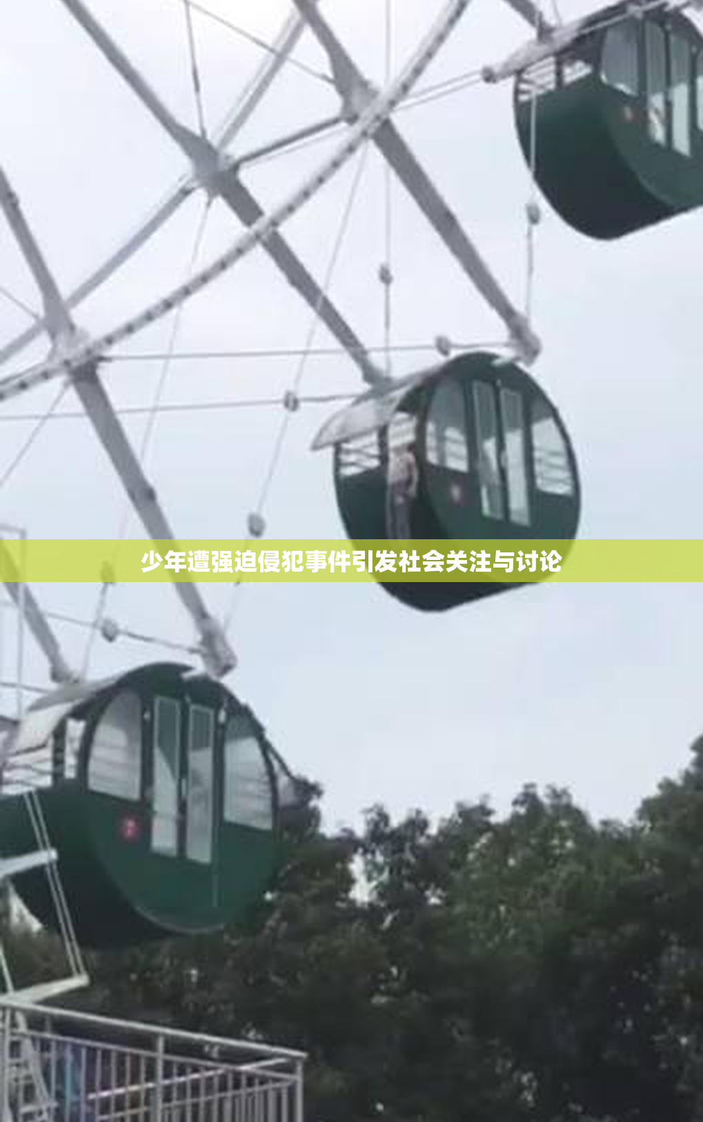 少年遭强迫侵犯事件引发社会关注与讨论