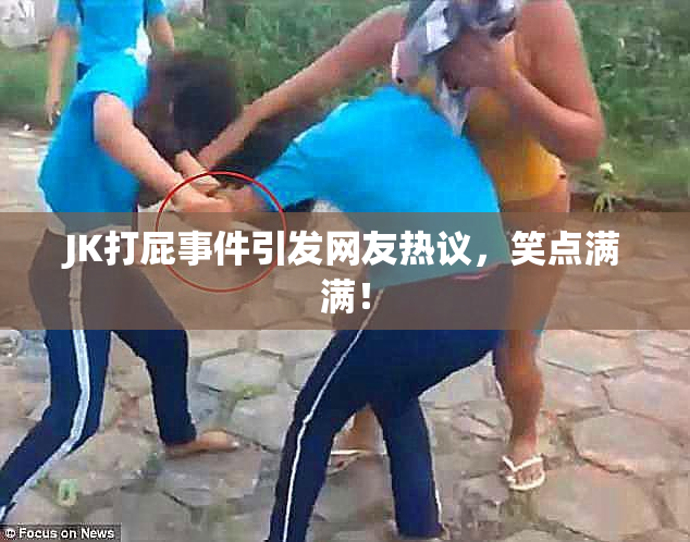JK打屁事件引发网友热议，笑点满满！