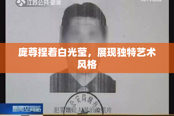 庞尊捏着白光莹，展现独特艺术风格