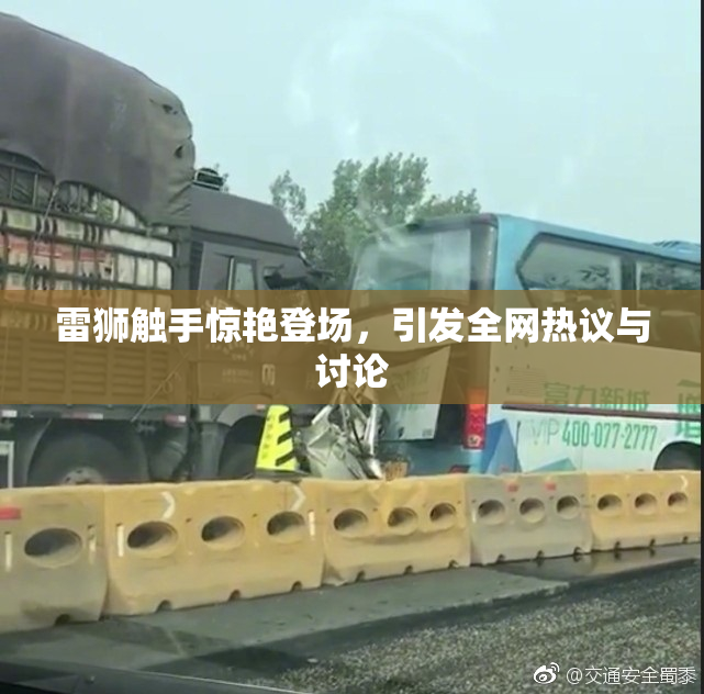 雷狮触手惊艳登场，引发全网热议与讨论