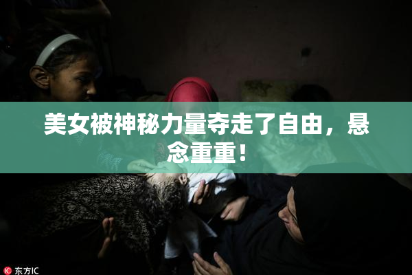 美女被神秘力量夺走了自由，悬念重重！