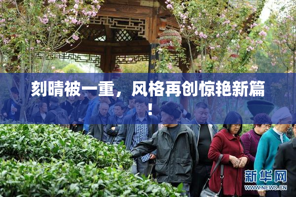 刻晴被一重，风格再创惊艳新篇！