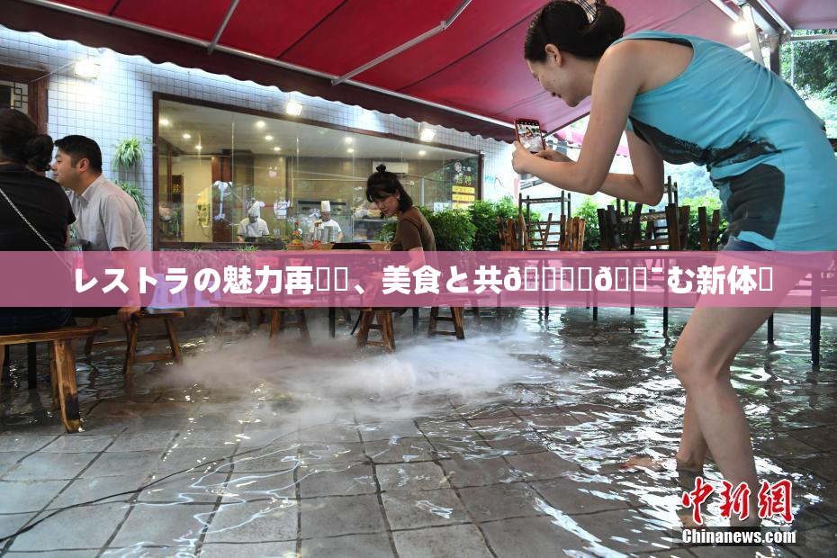 レストラの魅力再発見、美食と共🎆楽🔯む新体験