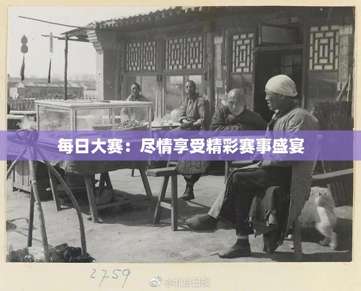 每日大赛：尽情享受精彩赛事盛宴