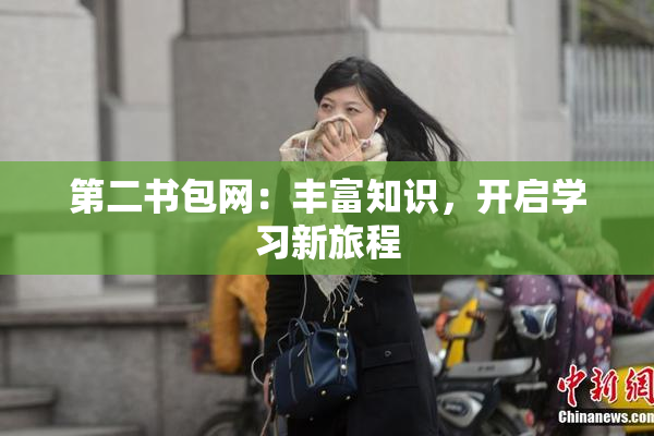 第二书包网：丰富知识，开启学习新旅程