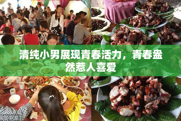 清纯小男展现青春活力，青春盎然惹人喜爱
