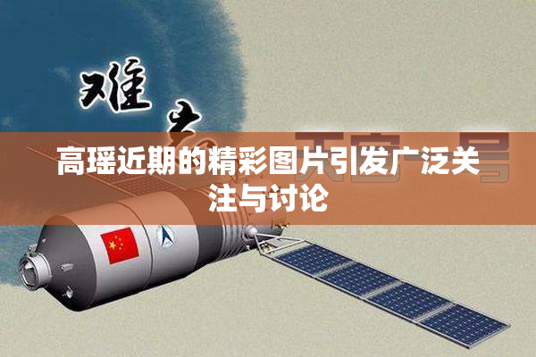 高瑶近期的精彩图片引发广泛关注与讨论