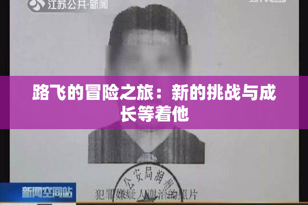 路飞的冒险之旅：新的挑战与成长等着他