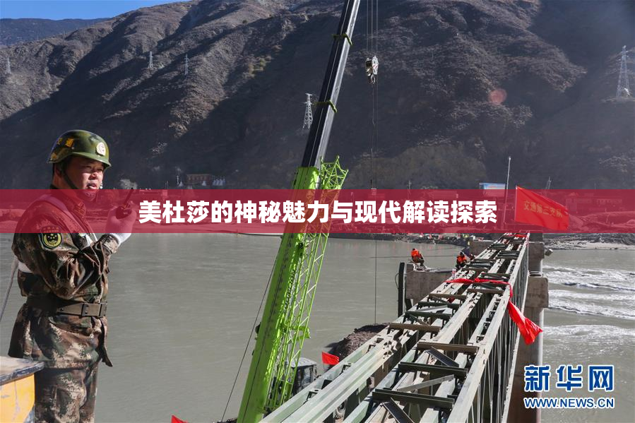 美杜莎的神秘魅力与现代解读探索