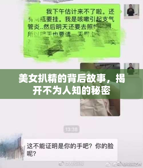 美女扒精的背后故事，揭开不为人知的秘密