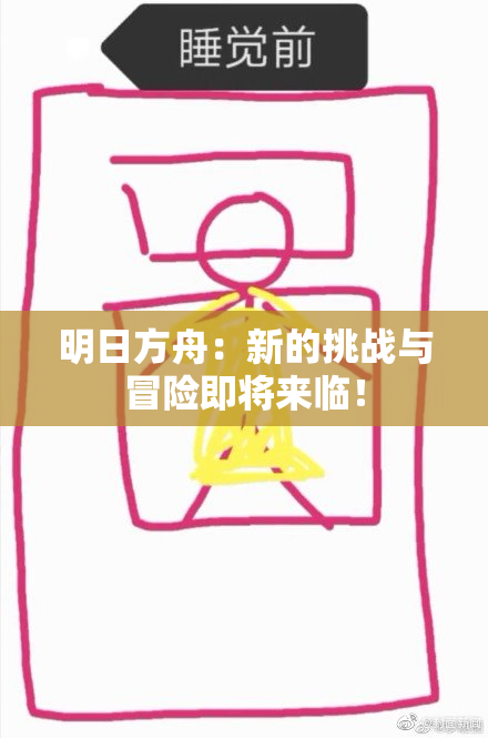 明日方舟：新的挑战与冒险即将来临！