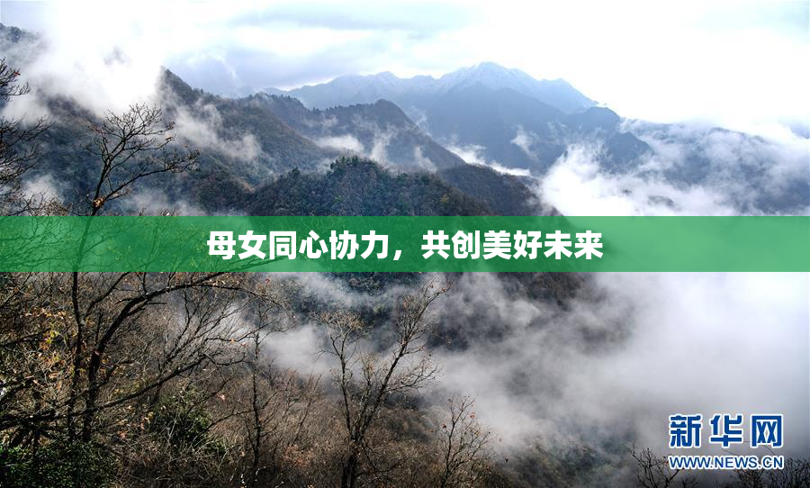 母女同心协力，共创美好未来