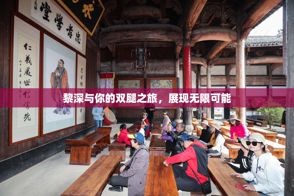 黎深与你的双腿之旅，展现无限可能