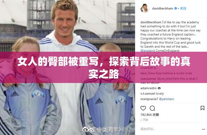 女人的臀部被重写，探索背后故事的真实之路