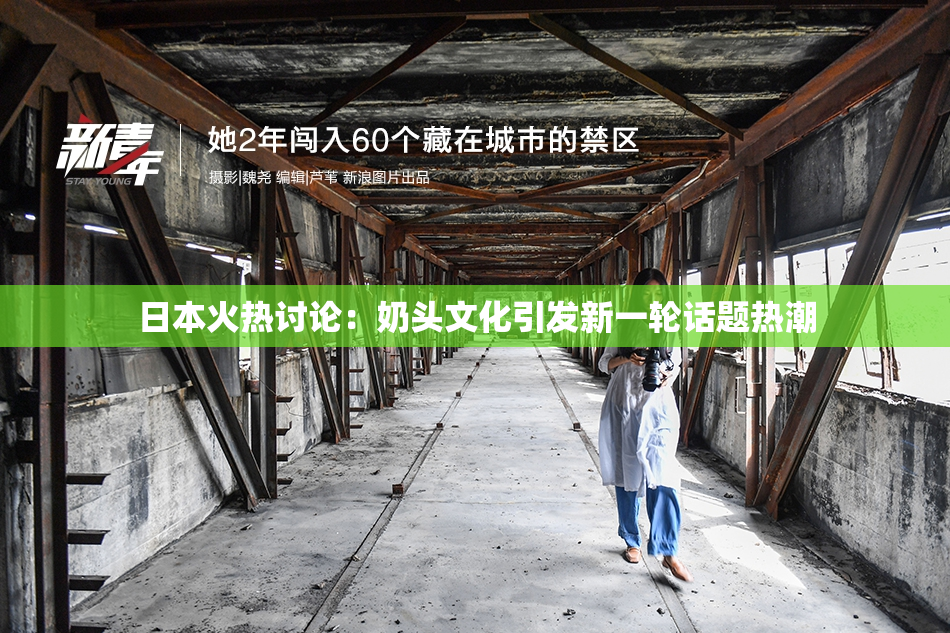 日本火热讨论：奶头文化引发新一轮话题热潮
