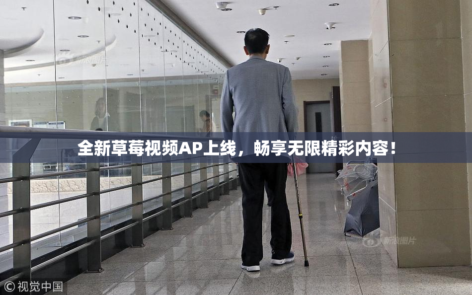 全新草莓视频AP上线，畅享无限精彩内容！